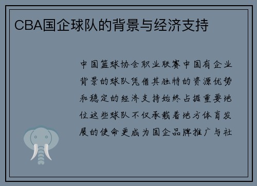 CBA国企球队的背景与经济支持