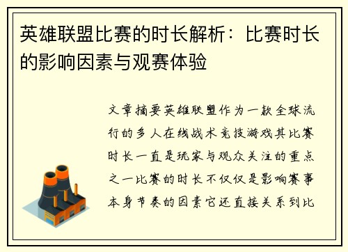 英雄联盟比赛的时长解析：比赛时长的影响因素与观赛体验
