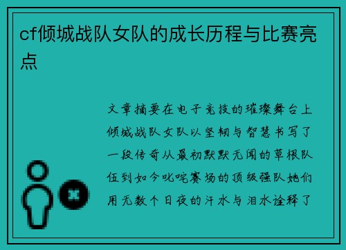 cf倾城战队女队的成长历程与比赛亮点