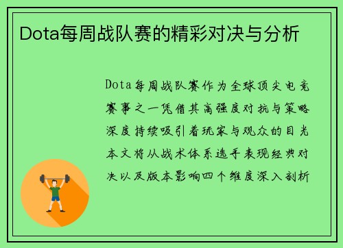 Dota每周战队赛的精彩对决与分析