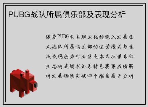 PUBG战队所属俱乐部及表现分析