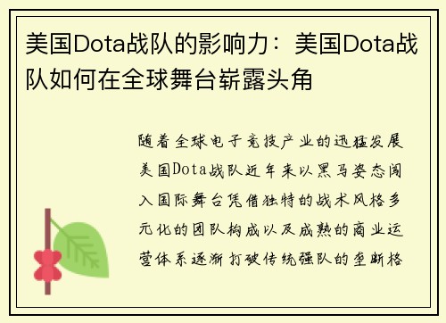 美国Dota战队的影响力：美国Dota战队如何在全球舞台崭露头角