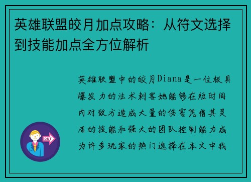 英雄联盟皎月加点攻略：从符文选择到技能加点全方位解析