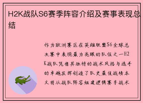 H2K战队S6赛季阵容介绍及赛事表现总结
