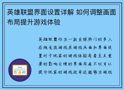 英雄联盟界面设置详解 如何调整画面布局提升游戏体验