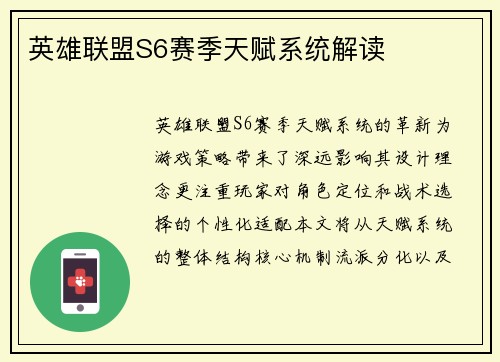 英雄联盟S6赛季天赋系统解读