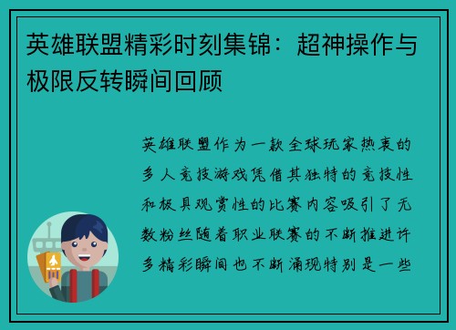 英雄联盟精彩时刻集锦：超神操作与极限反转瞬间回顾