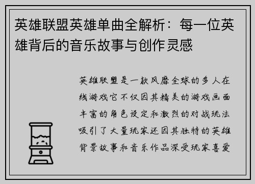 英雄联盟英雄单曲全解析：每一位英雄背后的音乐故事与创作灵感