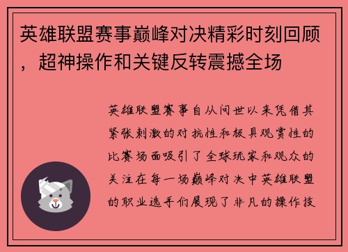 英雄联盟赛事巅峰对决精彩时刻回顾，超神操作和关键反转震撼全场