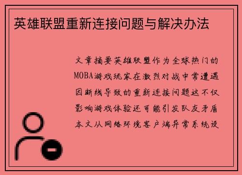 英雄联盟重新连接问题与解决办法