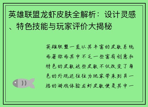 英雄联盟龙虾皮肤全解析：设计灵感、特色技能与玩家评价大揭秘