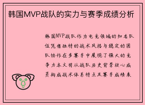 韩国MVP战队的实力与赛季成绩分析