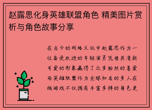 赵露思化身英雄联盟角色 精美图片赏析与角色故事分享