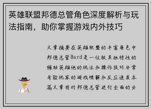 英雄联盟邦德总管角色深度解析与玩法指南，助你掌握游戏内外技巧