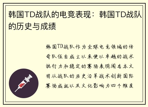 韩国TD战队的电竞表现：韩国TD战队的历史与成绩