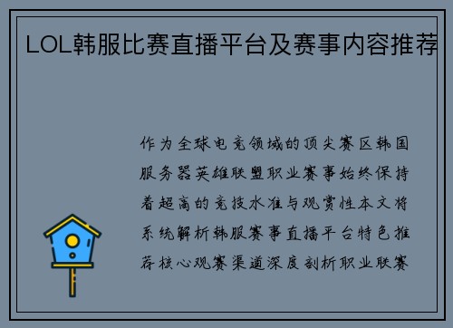 LOL韩服比赛直播平台及赛事内容推荐