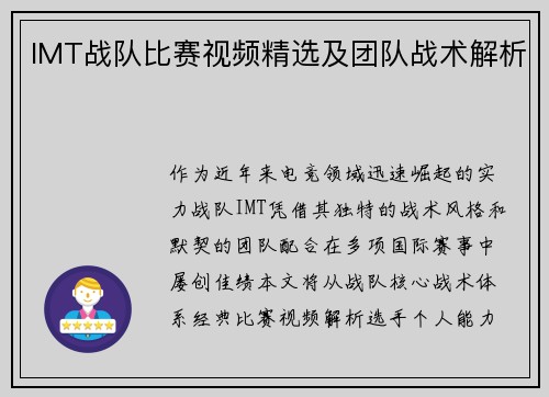 IMT战队比赛视频精选及团队战术解析