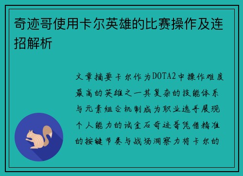 奇迹哥使用卡尔英雄的比赛操作及连招解析