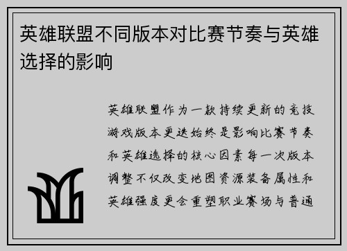 英雄联盟不同版本对比赛节奏与英雄选择的影响