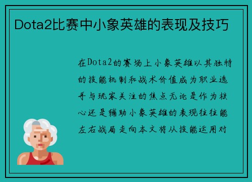 Dota2比赛中小象英雄的表现及技巧