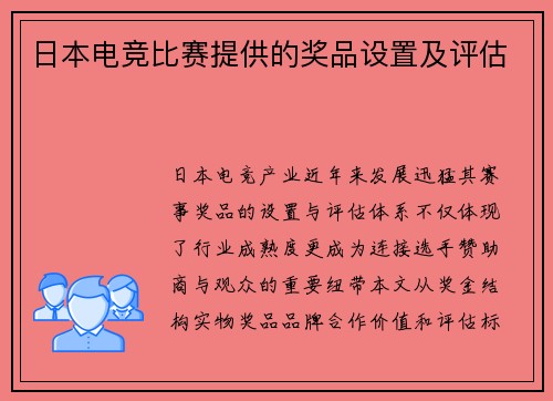 日本电竞比赛提供的奖品设置及评估