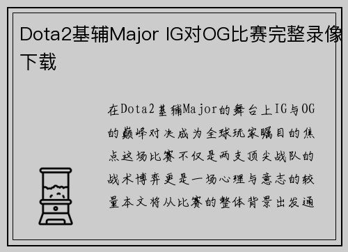 Dota2基辅Major IG对OG比赛完整录像下载