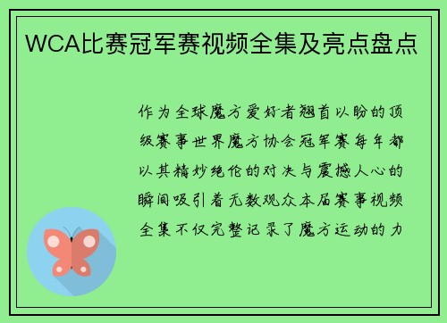 WCA比赛冠军赛视频全集及亮点盘点