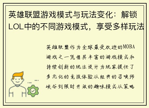 英雄联盟游戏模式与玩法变化：解锁LOL中的不同游戏模式，享受多样玩法