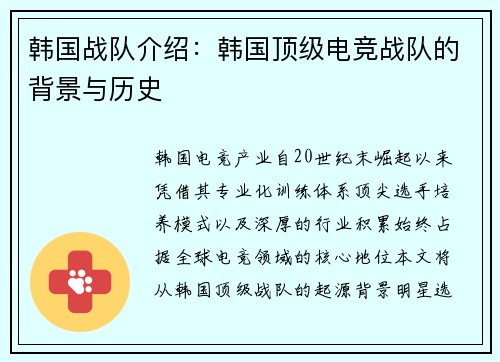 韩国战队介绍：韩国顶级电竞战队的背景与历史