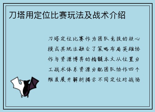 刀塔用定位比赛玩法及战术介绍