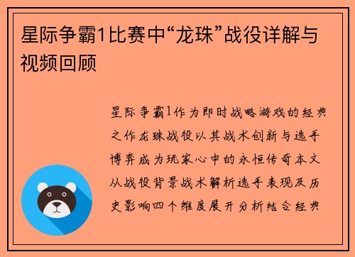 星际争霸1比赛中“龙珠”战役详解与视频回顾