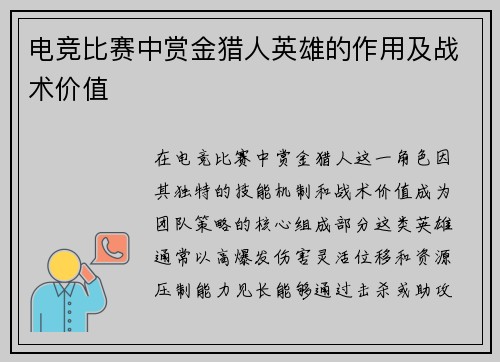 电竞比赛中赏金猎人英雄的作用及战术价值