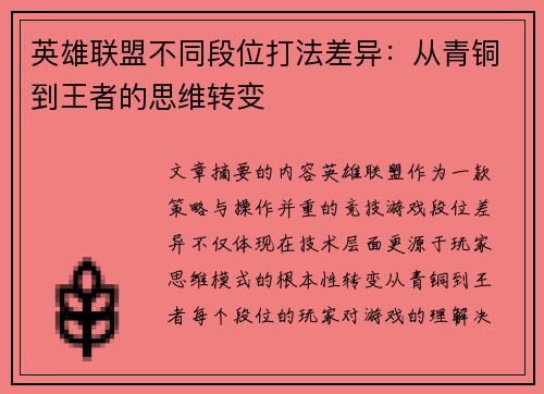 英雄联盟不同段位打法差异：从青铜到王者的思维转变
