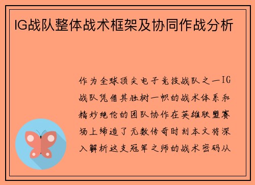 IG战队整体战术框架及协同作战分析