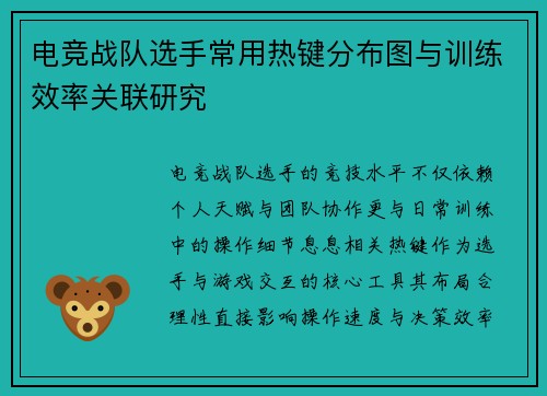 电竞战队选手常用热键分布图与训练效率关联研究
