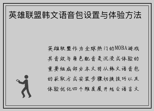 英雄联盟韩文语音包设置与体验方法