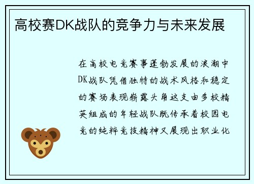 高校赛DK战队的竞争力与未来发展