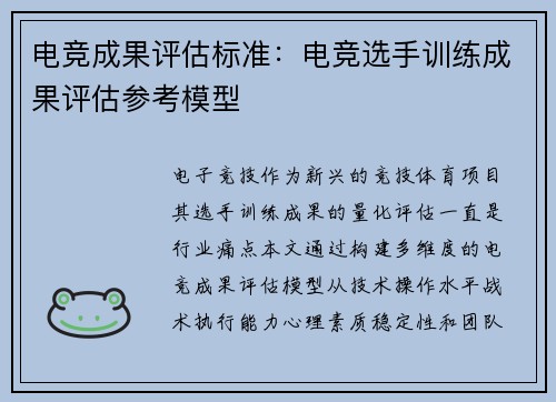 电竞成果评估标准：电竞选手训练成果评估参考模型