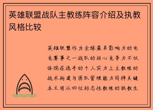 英雄联盟战队主教练阵容介绍及执教风格比较