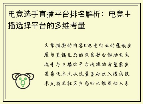 电竞选手直播平台排名解析：电竞主播选择平台的多维考量