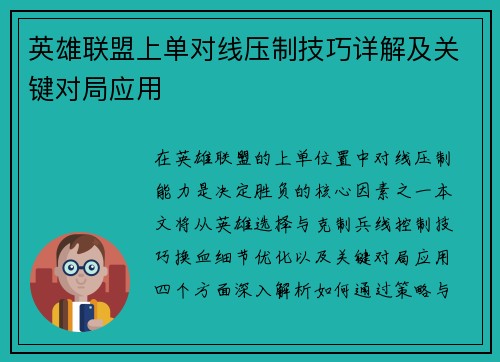 英雄联盟上单对线压制技巧详解及关键对局应用
