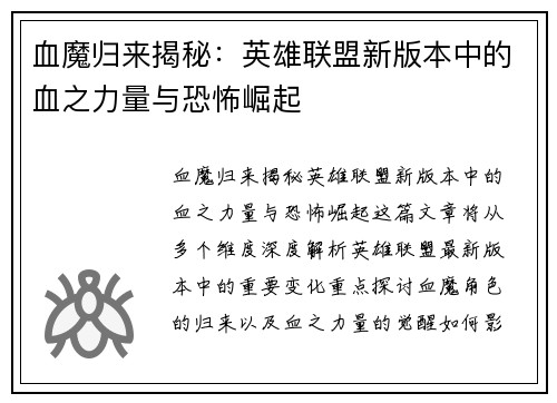 血魔归来揭秘：英雄联盟新版本中的血之力量与恐怖崛起