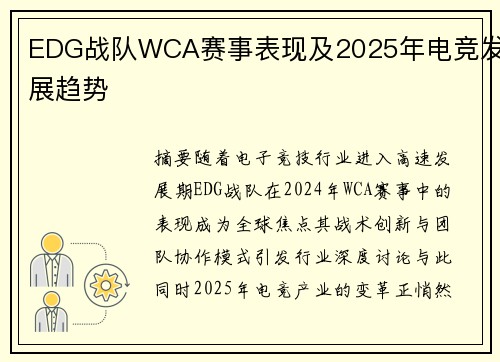 EDG战队WCA赛事表现及2025年电竞发展趋势