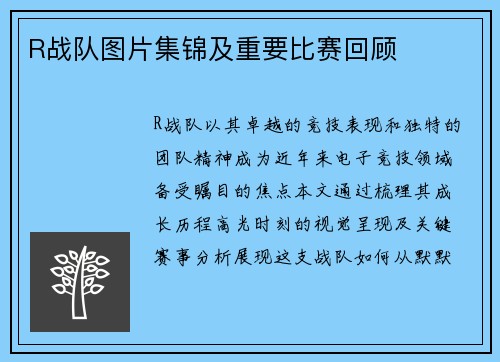 R战队图片集锦及重要比赛回顾