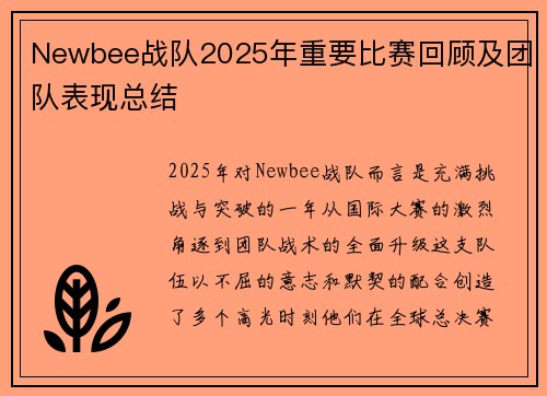 Newbee战队2025年重要比赛回顾及团队表现总结
