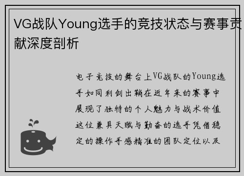 VG战队Young选手的竞技状态与赛事贡献深度剖析