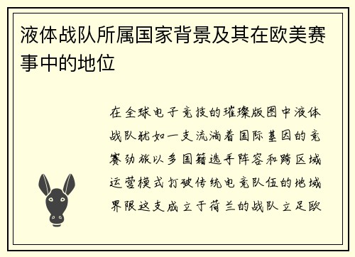 液体战队所属国家背景及其在欧美赛事中的地位
