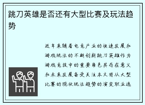 跳刀英雄是否还有大型比赛及玩法趋势