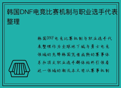 韩国DNF电竞比赛机制与职业选手代表整理
