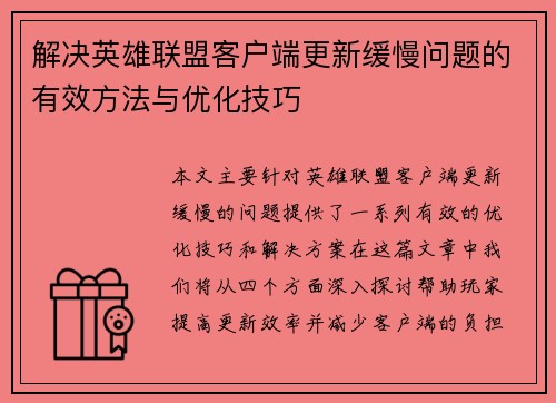 解决英雄联盟客户端更新缓慢问题的有效方法与优化技巧